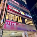 낙지볶음개미집 송도점 | 부산 개미집 송도점, 송도해수욕장 근처 낙지볶음전문점