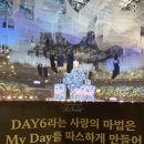 베리 식스 | 251221 데이식스 클콘(막콘후기) The present 🎁🎄🎅🏻사랑아 데식해💕