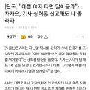 예쁜 여자 타면 달아올라"…카카오, 기사 성희롱 신고해도 나 몰라라 이미지