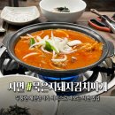 부산카크리닉 | 서면 점심 맛집 계란말이가 같이나오는 묵은지돼지김치찌개 본점