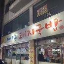 해양촌돼지국밥 | 울산 동구 방어동 해양촌돼지국밥 수육백반