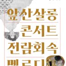앞산살롱콘서트-전람회속 멜로디 이미지