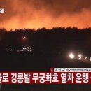 [속보] 고성 산불로 강릉발 무궁화호 열차 운행 중단 이미지