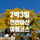 병천-15-01 | [천안, 아산] 빵지순례하러 떠난 11월의 가을여행 천안, 아산 여행 코스