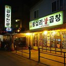 원조왕십리불곱창 이미지