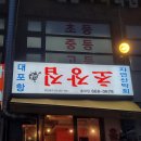 부천 중동역 맛집, 대포항 초장집