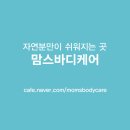 (비흡연자만가능)국내최초 임산부전용 운동재활센터 맘스바디케어 정직원 공개채용 이미지