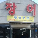 신화장어 이미지