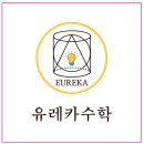 유레카수학교습소 이미지