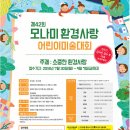 제42회 모나미 환경사랑 어린이미술대회(7/30~9/7. 10/16발표) 이미지