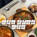 명덕 | 명덕역 점심밥집 김치찌개맛집 명덕집 후기