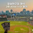 323 | 잠실야구장 좌석 323블록 23열 시야방해석 시야 후기 티켓 발권 꿀팁 먹거리 올떡 후기