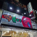 서부미자네떡볶이
