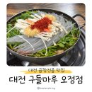 오정반찬 | 대전 구들마루 오정점 곱창전골 맛집 단골 식당 후기