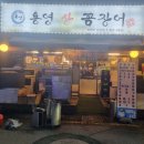 통영꼼장어