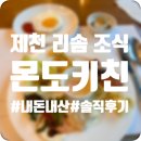 씨유 제천우리점 | 제천 리솜레스트리 &#39;몬도키친&#39; 조식 추천 후기(메뉴, 가격, 분위기)