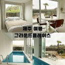제주감성풀빌라 제주소녀 | 제주 감성 숙소 찾는다면, 그라운드플레이스 제주도풀빌라 솔직 숙박 후기