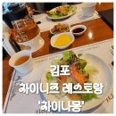 김포 중식 차이나몽에서 가성비 좋은 런치코스먹은 후기