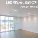 구미 전원 주택 LED 화이트 인테리어 COB 매입등 간접 엣지 조명 크리스탈 펜던트 설치