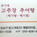 문가네 고추장추어탕 이미지