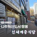 신세계중식당나주