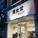 호식당 - 용인시 수지구 죽전로 136 | 호식당