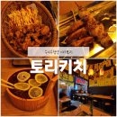 원타임 용인점 | [수지구청역 야키토리] 꼬치에 맥주 한 잔, 토리키치 (내돈내산)