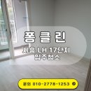 장현17(길훈아파트) | 시흥 입주청소 LH17단지 꼼꼼한 작업