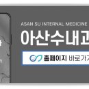 아산수내과의원 네이버블로그
