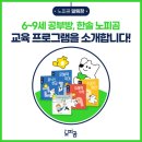 [용운동 공부방] 6세, 7세, 초등1,2학년 - 한솔 노피곰 교육 프로그램