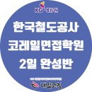 한국철도종합학원 이미지