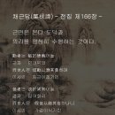 채근담(菜根譚) - 전집 제166장 / 근면은 본디 도덕과 의리를 열심히 수행하는 것이다. 이미지