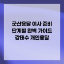 4060세대를 위한 쉬운 블로그 첫걸음 | 군산용달 이사 준비 단계별 완벽 가이드 강태수 개인용달