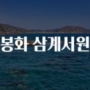 봉화 삼계서원 구경 가요