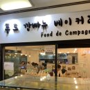 퐁드깜빠뉴 이미지