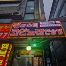 114노래연습장 네이버블로그