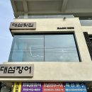 대섬횟집 이미지