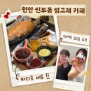 빙고래 | (천안 신부동)데이트 코스로 추천하는 "빙고래" 카페 후기