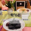프리미엄 한국적인 디저트! 떡카페 솔직후기! 떡기리 동탄