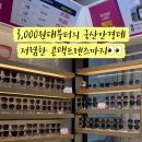 으뜸플러스안경 남양주덕소점 이미지