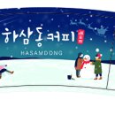 하삼동 이미지