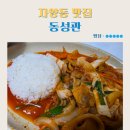 동성관 - 광진구 자양로13길 56 | 자양동맛집 동성관 한식과 계절메뉴도 맛있는 중식집 내돈내산 배달 후기