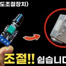 ■■ DC모터 속도 조절기 (PWM Speed Controller) 이미지