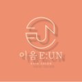 이음 E:UN