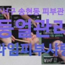 윤피부사랑 이미지