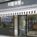 서울쉬퐁 이미지