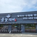 윤칼제비 | 신철원 윤칼제비 솔직후기(feat. 감칠맛 나는 김치)
