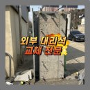 대리석 파손 부분 교체 외벽대리석 복구 전문업체