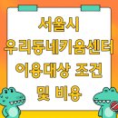 [일원3] (방학특강-초등)부모 자녀 소통과 공감 프로젝트[오전] | 서울시 우리동네키움센터 이용대상 조건 및 비용