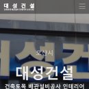대성건축설비공사